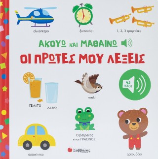 Ακούω και Μαθαίνω: οι πρώτες μου λέξεις: Με 42 ήχους