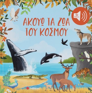Ακούω τα ζώα  του κόσμου: Με 42 ήχους