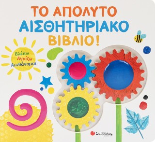 Το απόλυτο αισθητηριακό βιβλίο!: Βλέπω, αγγίζω, αισθάνομαι