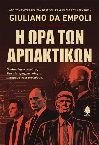 Η ώρα των αρπακτικών: Ο αδιανόητος πλούτος. Μια νέα πραγματικότητα μεταμορφώνει τον κόσμο