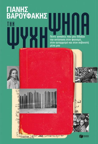 Την ψυχή ψηλά: Πέντε γυναίκες που μου δίδαξαν την αντίσταση στον φασισμό, στον αυταρχισμό και στον σοβινιστή μέσα μου