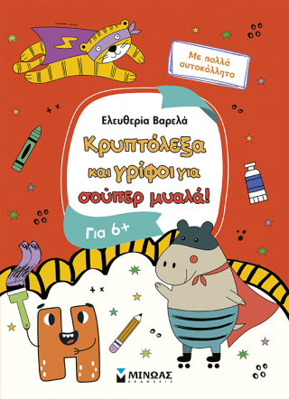 Κρυπτόλεξα και γρίφοι για σούπερ μυαλά!