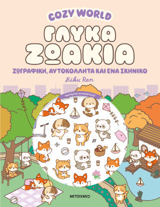 Cosy World: Γλυκά ζωάκια: Ζωγραφική, αυτοκόλλητα και ένα σκηνικό