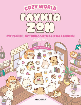 Cosy World: Γλυκιά ζωή: Ζωγραφική, αυτοκόλλητα και ένα σκηνικό