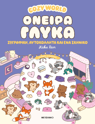 Cosy World: Όνειρα γλυκά: Ζωγραφική, αυτοκόλλητα και ένα σκηνικό