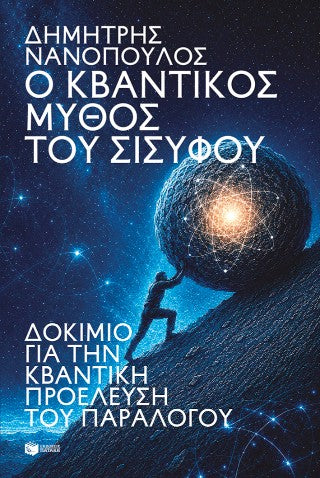 Ο κβαντικός μύθος του Σίσυφου: Δοκίμιο για την κβαντική προέλευση του παραλόγου