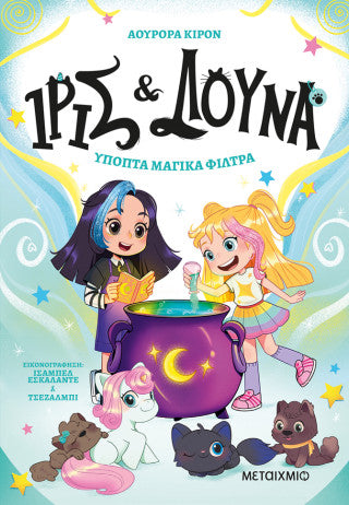 Ίρις και Λούνα: Ύποπτα μαγικά φίλτρα
