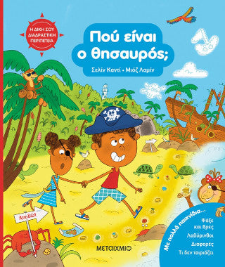 Πού είναι ο θησαυρός;: Η δική σου διαδραστική περιπέτεια