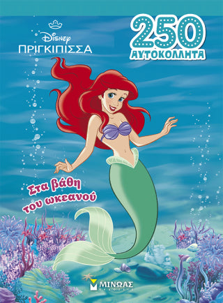 Άριελ, Στα βάθη του ωκεανού