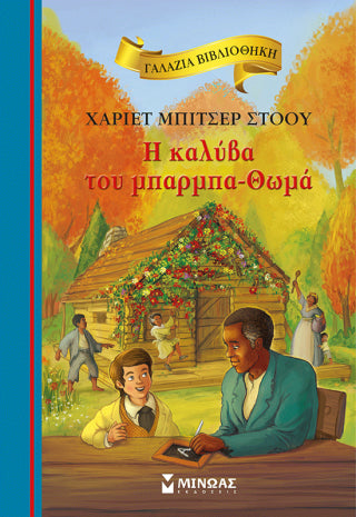 H καλύβα του μπαρμπα-Θωμά