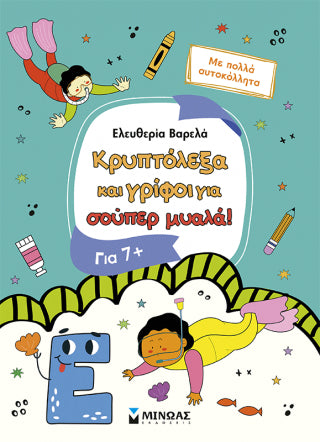 Κρυπτόλεξα και γρίφοι για σούπερ μυαλά, 7