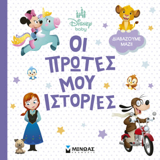 Disney Baby, Οι πρώτες μου ιστορίες - Διαβάζουμε μαζί!