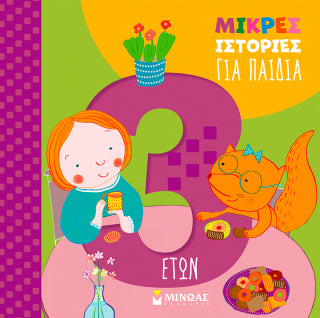 Μικρές ιστορίες για παιδιά 3 ετών