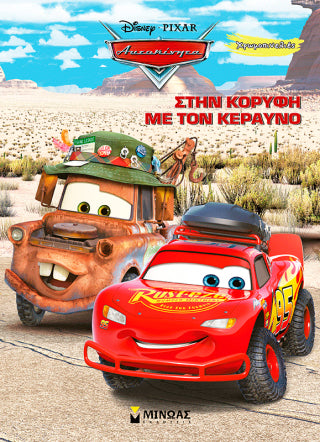 Στην κορυφή με τον Κεραυνό