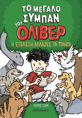 Το μεγάλο σύμπαν του Όλιβερ: 3: Η εξέλιξη αλλάζει τα πάντα