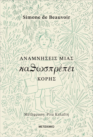 Αναμνήσεις μιας καθωσπρέπει κόρης