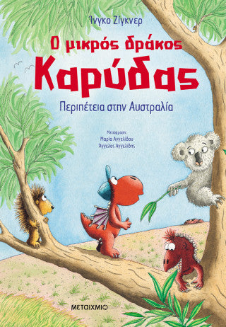 Ο μικρός δράκος Καρύδας 31: Περιπέτεια στην Αυστραλία