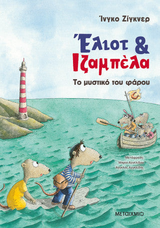 Έλιοτ και Ιζαμπέλα 3: Το μυστικό του φάρου