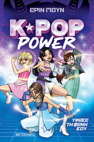 K-Pop Power 1: Ύψωσε τη φωνή σου