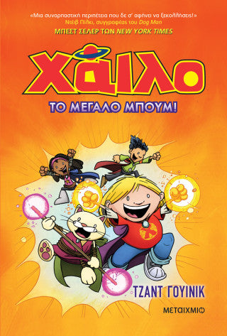Χάιλο 3: Το μεγάλο μπουμ