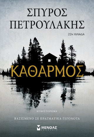 Καθαρμός