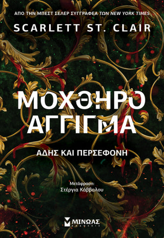 Μοχθηρό άγγιγμα: Άδης και Περσεφόνη