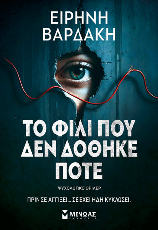 Το φιλί που δεν δόθηκε ποτέ