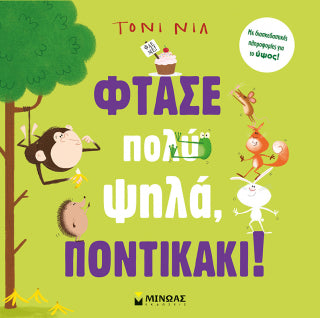 Φτάσε πολύ ψηλά, ποντικάκι!