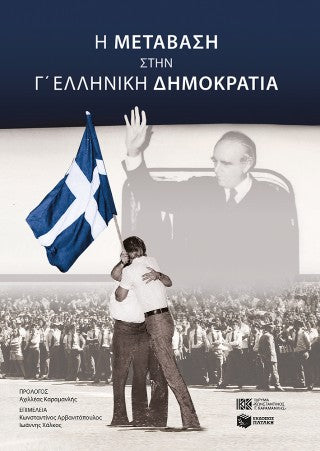 Η μετάβαση στην Γ' Ελληνική Δημοκρατία