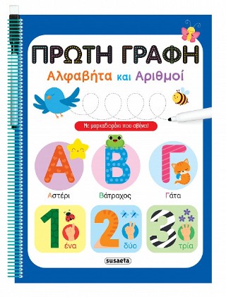 Πρώτη Γραφή - Αλφαβήτα και Αριθμοί