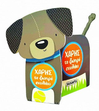Χάρης, το ζωηρό σκυλάκι