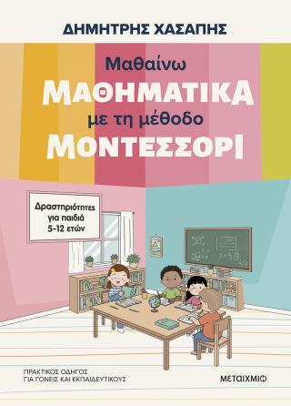 Μαθαίνω μαθηματικά με τη μέθοδο Μοντεσσόρι: Δραστηριότητες για παιδιά προσχολικής ηλικίας
