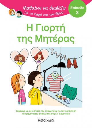 Μαθαίνω να διαβάζω με τη Χαρά και τον Θάνο:: Επίπεδο 3: Η γιορτή της μητέρας