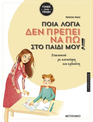 Ποια λόγια δεν πρέπει να πω στο παιδί μου: Επικοινωνώ με κατανόηση και καλοσύνη