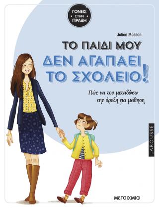 Tο παιδί μου δεν αγαπάει το σχολείο: Πώς να του μεταδώσω την όρεξη για μάθηση;