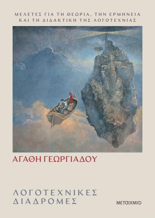 Λογοτεχνικές διαδρομές: Μελέτες για τη θεωρία, την ερμηνεία και τη διδακτική της Λογοτεχνίας