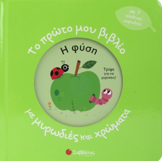 Το πρώτο μου βιβλίο με μυρωδιές και χρώματα: Η φύση