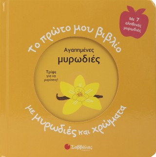 Το πρώτο μου βιβλίο με μυρωδιές και χρώματα: Αγαπημένες μυρωδιές