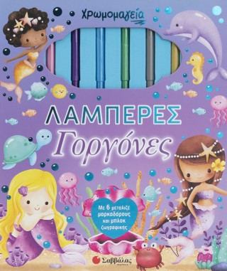 Χρωμομαγεία: Λαμπερές γοργόνες: Με 6 μεταλιζέ μαρκαδόρους και μπλοκ ζωγρφαφικής
