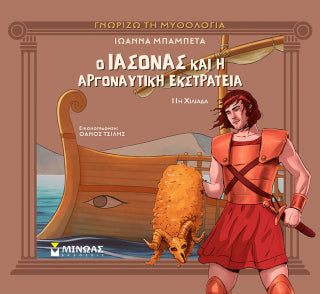 Ο Ιάσονας και η Αργοναυτική Εκστρατεία