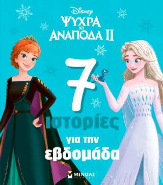Frozen 2, 7 ιστορίες για την εβδομάδα