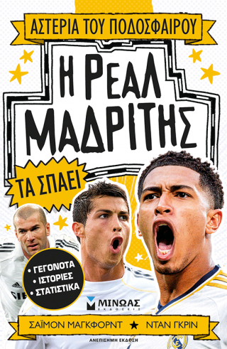 Η Ρεάλ Μαδρίτης τα σπάει
