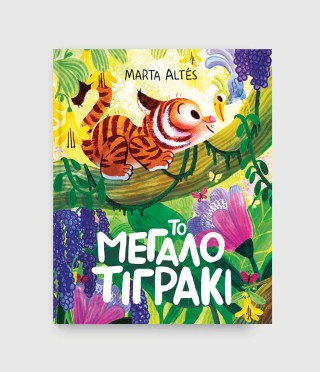 Το μεγάλο τιγράκι