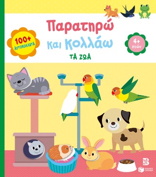 Παρατηρώ και κολλάω:: Τα ζώα