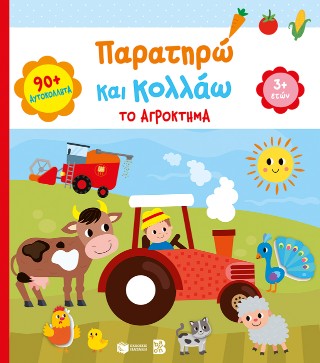 Παρατηρώ και κολλάω: Το αγρόκτημα 3+
