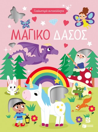 Γυαλιστερά αυτοκόλλητα - Μαγικό δάσος 4+