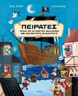 Πειρατές: Ταξίδι σε άγνωστες θάλασσες με αμύθητους θησαυρούς!