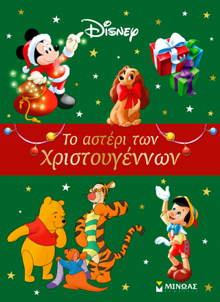 Το αστέρι των Χριστουγέννων