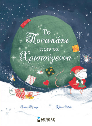 Το ποντικάκι πριν τα Χριστούγεννα