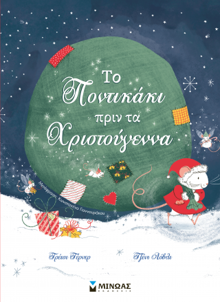 Το ποντικάκι πριν τα Χριστούγεννα